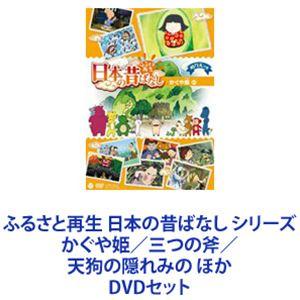 ふるさと再生 日本の昔ばなし シリーズ かぐや姫／三つの斧／天狗の隠れみの ほか [DVD6枚セット...