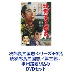 次郎長三国志 シリーズ4作品 続次郎長三国志／第三部／甲州路殴り込み [DVDセット]｜ggking