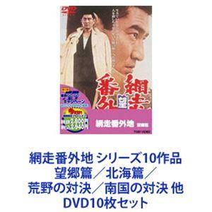 網走番外地 シリーズ10作品 望郷篇／北海篇／荒野の対決／南国の対決 他 [DVD10枚セット]｜ggking