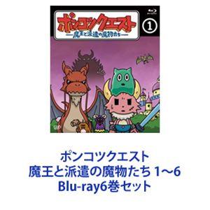 ポンコツクエスト 魔王と派遣の魔物たち 1〜6 [Blu-ray6巻セット]｜ggking