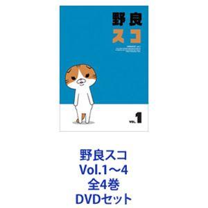 野良スコ Vol.1〜4 全4巻 [DVDセット]