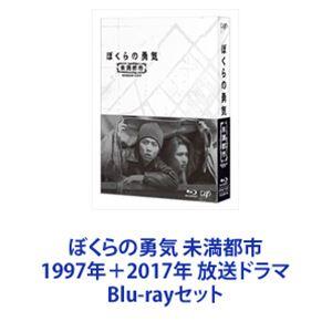 ぼくらの勇気 未満都市 1997年＋2017年 放送ドラマ [Blu-rayセット]｜ggking