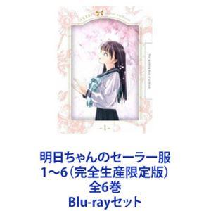 Blu-ray 明日ちゃんのセーラー服 全6巻セット（完全生産限定版) Amazon.co.jp: 【全巻収納BOX付き】明日ちゃんのセーラー服 完全