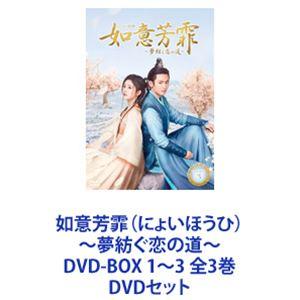 如意芳霏（にょいほうひ）〜夢紡ぐ恋の道〜 DVD-BOX 1〜3 全3巻 [DVDセット]