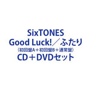 SixTONES / Good Luck!／ふたり（初回盤A＋初回盤B＋通常盤） [CD＋DVDセッ...