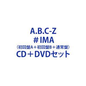 A.B.C-Z / ＃IMA（初回盤A＋初回盤B＋通常盤） [CD＋DVDセット]｜ggking