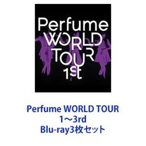 Perfume WORLD TOUR 1〜3rd [Blu-ray3枚セット]｜ggking