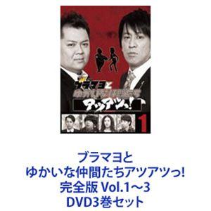 ブラマヨとゆかいな仲間たちアツアツっ! 完全版 Vol.1〜3 [DVD3巻セット]