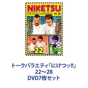 トークバラエティ「にけつッ!!」22〜28 [DVD7枚セット]｜ggking