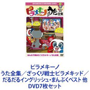 ピラメキーノ うた全集／ざっくり戦士ピラメキッド／だるだるイングリッシュ・まんぷくベスト 他 [DV...