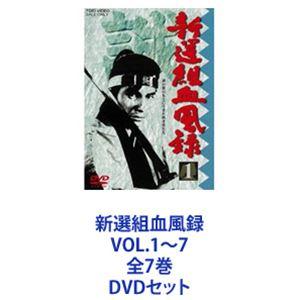 新選組血風録 DVD 全巻セット 新選組血風録 VOL.1〜7 全7巻 [DVDセット] : ぐるぐる王国2号館