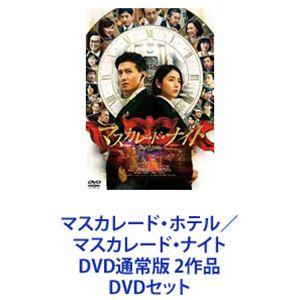 マスカレード・ホテル／マスカレード・ナイト DVD通常版 2作品 [DVDセット]｜ggking