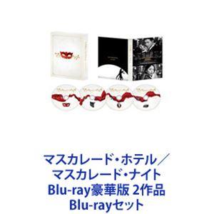 マスカレード・ホテル／マスカレード・ナイト Blu-ray豪華版 2作品 [Blu-rayセット]｜ggking