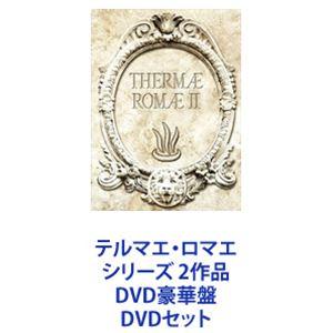 テルマエ・ロマエ シリーズ 2作品 DVD豪華盤 [DVDセット]｜ggking