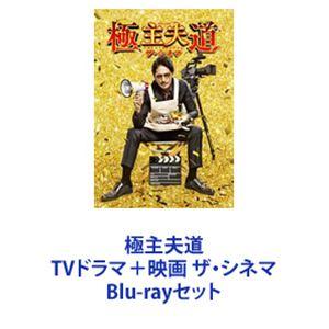 極主夫道 TVドラマ＋映画 ザ・シネマ [Blu-rayセット]｜ggking