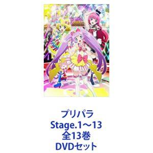 プリパラ Stage.1〜13 全13巻 [DVDセット]