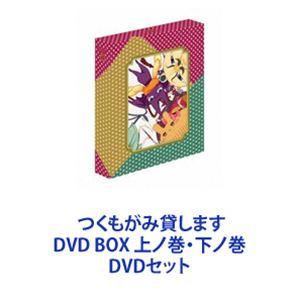 つくもがみ貸します DVD BOX 上ノ巻・下ノ巻 [DVDセット]｜ggking