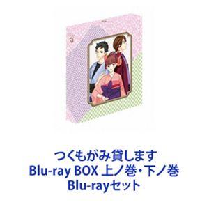 つくもがみ貸します Blu-ray BOX 上ノ巻・下ノ巻 [Blu-rayセット]｜ggking