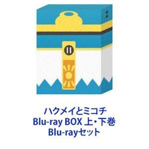 ハクメイとミコチ Blu-ray BOX 上・下巻 [Blu-rayセット]