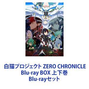 白猫プロジェクト ZERO CHRONICLE Blu-ray BOX 上下巻 [Blu-rayセット]｜ggking