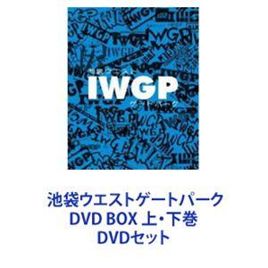 池袋ウエストゲートパーク DVD BOX 上・下巻 [DVDセット]｜ggking