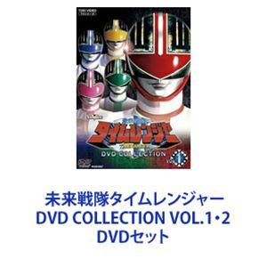 タイムレンジャー　DVDセット 未来戦隊タイムレンジャー DVD COLLECTION VOL.1・2 [DVDセット