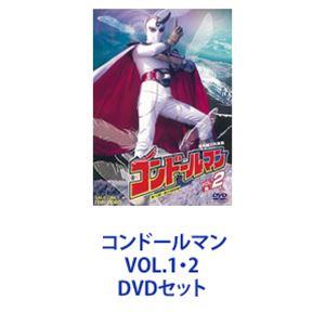 コンドールマン VOL.1・2 [DVDセット]