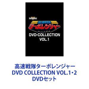 高速戦隊ターボレンジャー DVD COLLECTION VOL.1・2 [DVDセット]｜ggking