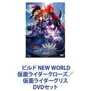 ビルド NEW WORLD 仮面ライダークローズ／仮面ライダーグリス [DVDセット]｜ggking