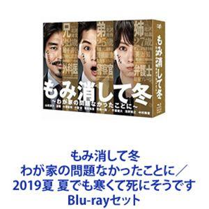 もみ消して冬 わが家の問題なかったことに／2019夏 夏でも寒くて死にそうです [Blu-rayセット]｜ggking