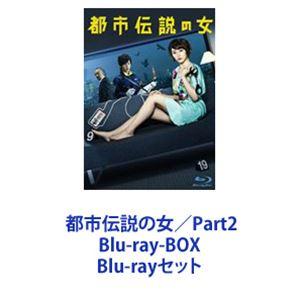 都市伝説の女／Part2 Blu-ray-BOX [Blu-rayセット]｜ggking
