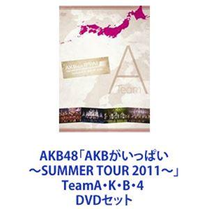 AKB48「AKBがいっぱい〜SUMMER TOUR 2011〜」TeamA・K・B・4  [DVDセット]｜ggking