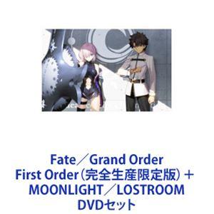 Fate／Grand Order First Order（完全生産限定版）＋ MOONLIGHT／LOSTROOM [DVDセット]｜ggking