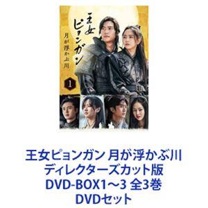 王女ピョンガン 月が浮かぶ川 ディレクターズカット版 DVD-BOX1〈6枚組〉