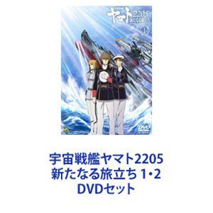 宇宙戦艦ヤマト2205 新たなる旅立ち 1・2 [DVDセット]