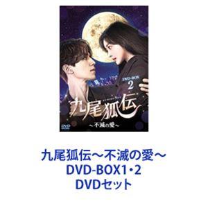 九尾狐伝〜不滅の愛〜 DVD-BOX1・2 [DVDセット]｜ggking