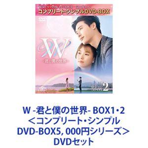 W -君と僕の世界- BOX1・2＜コンプリート・シンプルDVD-BOX5，000円シリーズ＞ [DVDセット]｜ggking