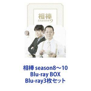 相棒 season8〜10 Blu-ray BOX [Blu-ray3枚セット]｜ggking