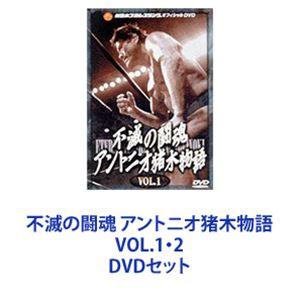 不滅の闘魂 アントニオ猪木物語 VOL.1・2 [DVDセット]｜ggking