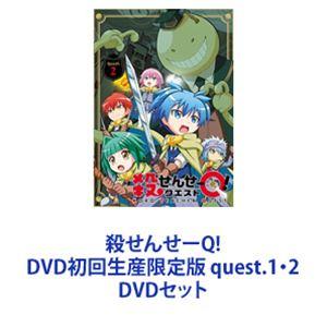 殺せんせーQ! DVD初回生産限定版 quest.1・2 [DVDセット]