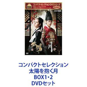 コンパクトセレクション 太陽を抱く月 BOX1・2 [DVDセット]｜ggking