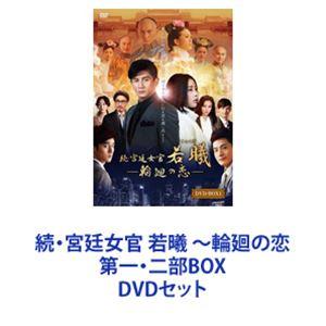 続・宮廷女官 若曦 〜輪廻の恋 第一・二部BOX [DVDセット]｜ggking