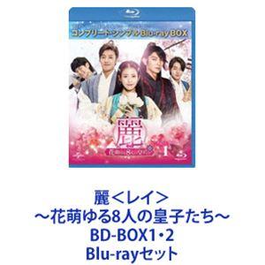 麗＜レイ＞〜花萌ゆる8人の皇子たち〜 BD-BOX1・2 [Blu-rayセット 