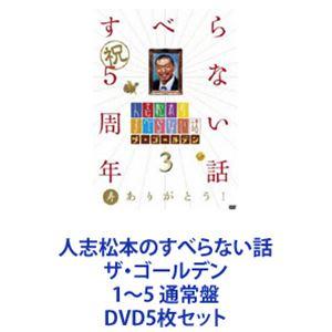 人志松本のすべらない話 ザ・ゴールデン1〜5 通常盤 [DVD5枚セット]｜ggking
