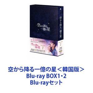 空から降る一億の星＜韓国版＞ Blu-ray BOX1・2 [Blu-rayセット]｜ggking