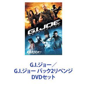 G.I.ジョー／G.I.ジョー バック2リベンジ [DVDセット]