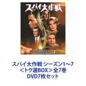 スパイ大作戦 シーズン1〜7＜トク選BOX＞全7巻 [DVD7枚セット]