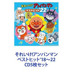 それいけ！アンパンマン　CD　39枚セット ドリーミング / それいけ!アンパンマン ベストヒット'18〜22 [CD5枚