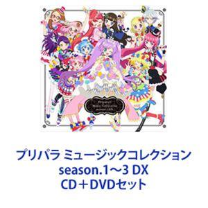 らぁら＆みれぃ（cv.茜屋日海夏＆芹澤優） / プリパラ ミュージックコレクション season.1〜3 DX [CD＋DVDセット]｜ggking