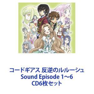 福山潤（ルルーシュ） / コードギアス 反逆のルルーシュ Sound Episode 1〜6 [CD...